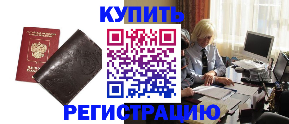 прописка законно в Благовещенске